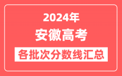 2024年安徽高考各批次分数线汇总(含本科,专科,特殊类型分数线)