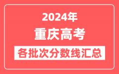 2024年重庆高考各批次分数线汇总(含本科,专科,特殊类型分数线)