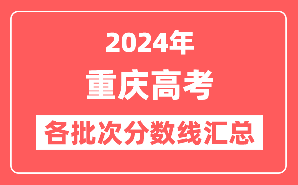 2024年重庆高考各批次分数线汇总(含本科,专科,特殊类型分数线)