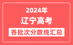2024年辽宁高考各批次分数线汇总(含本科,专科,特殊类型分数线)