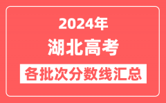 2024年湖北高考各批次分数线汇总(含本科,专科,特殊类型分数线)