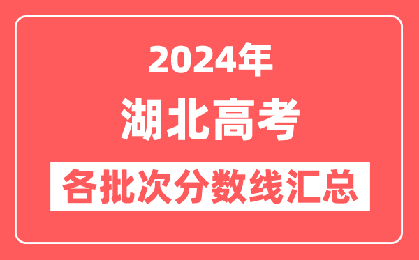 2024年湖北高考各批次分数线汇总(含本科,专科,特殊类型分数线)