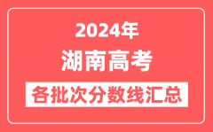 2024年湖南高考各批次分数线汇总(含本科,专科,特殊类型分数线)