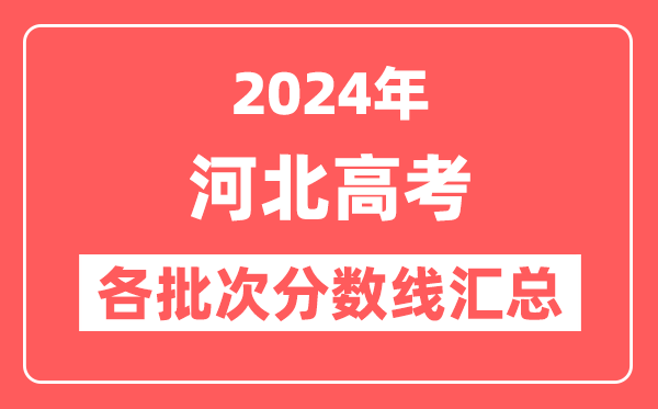 2024年河北高考各批次分数线汇总(含本科,专科,特殊类型分数线)