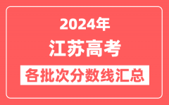 2024年江苏高考各批次分数线汇总(含本科,专科,特殊类型分数线)