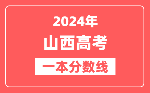 2024年山西高考一本分数线(文科+理科)
