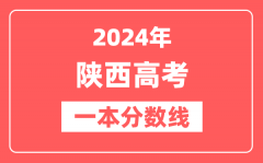2024年陕西高考一本分数线(文科+理科)
