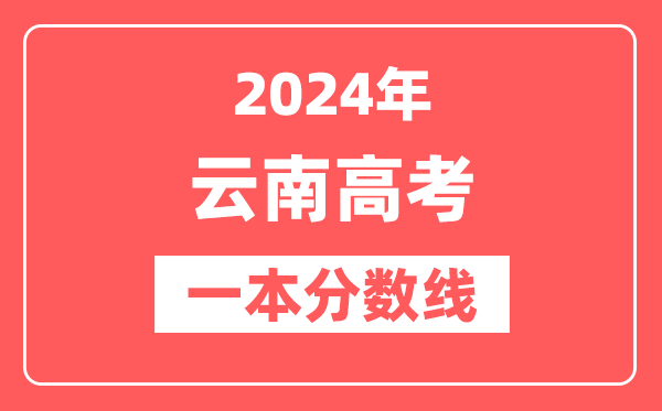 2024年云南高考一本分数线(文科+理科)