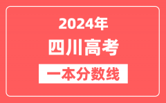 2024年四川高考一本分数线(文科+理科)