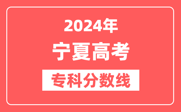 2024年宁夏高考专科分数线(文科+理科)