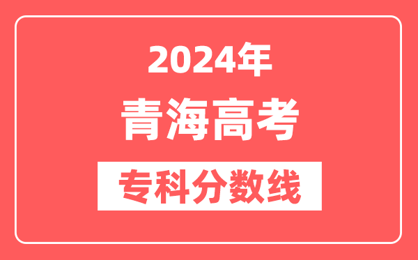 2024年青海高考专科分数线(文科+理科)