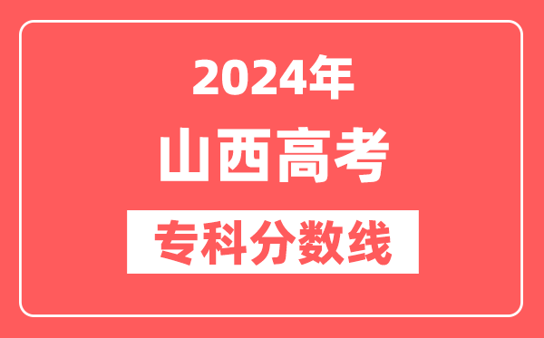2024年山西高考专科分数线(文科+理科)