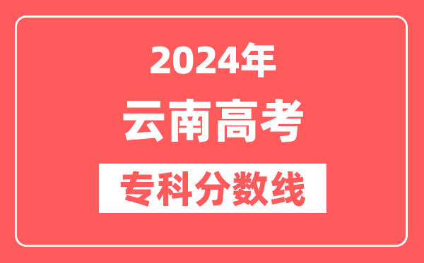 2024年云南高考专科分数线(文科+理科)