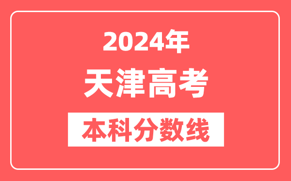 2024年天津高考本科分数线(2025参考)
