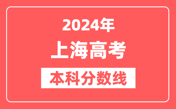 2024年上海高考本科分数线(2025参考)
