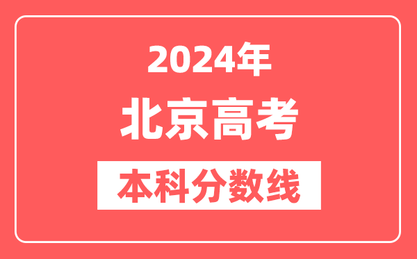 2024年北京高考本科分数线(2025参考)