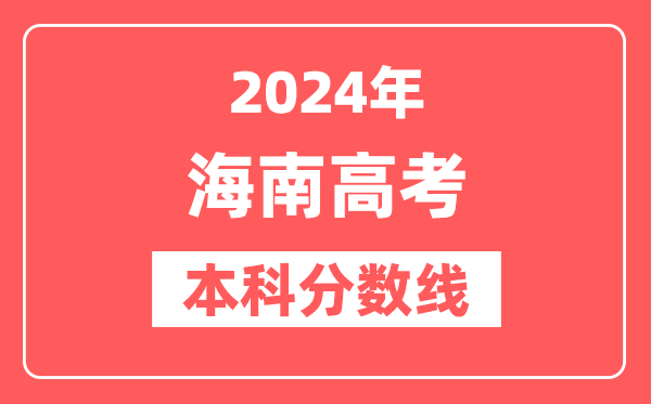 2024年海南高考本科分数线(2025参考)