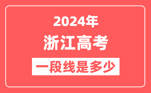 2024年浙江高考一段线是多少(2025参考)