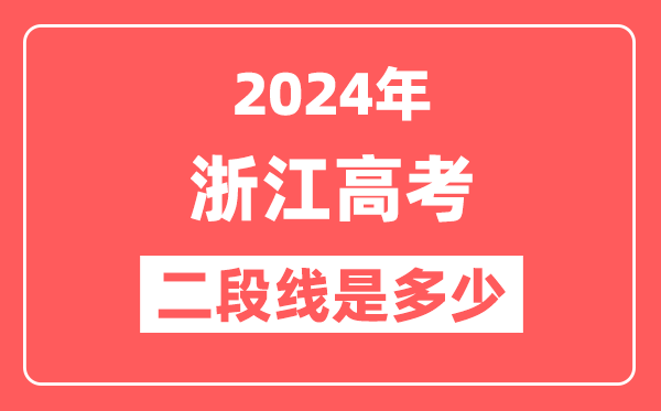 2024年浙江高考二段线是多少(2025参考)