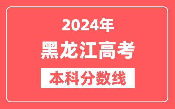2024年黑龙江高考本科分数线(物理+历史)