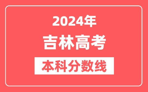 2024年吉林高考本科分数线(物理+历史)