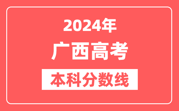 2024年广西高考本科分数线(物理+历史)