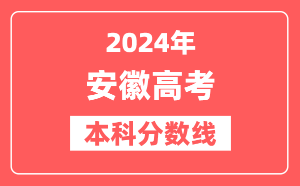 2024年安徽高考本科分数线(物理+历史)