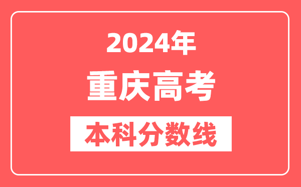 2024年重庆高考本科分数线(物理+历史)
