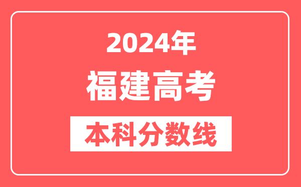 2024年福建高考本科分数线(物理+历史)
