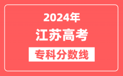 2024年江苏高考专科分数线(物理+历史)