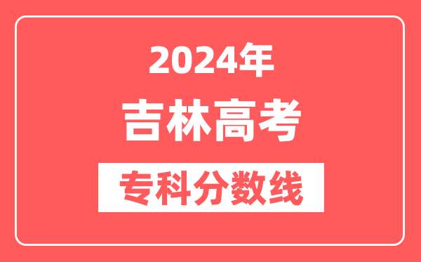 2024年吉林高考专科分数线(物理+历史)