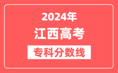 2024年江西高考专科分数线(物理+历史)