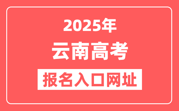 2025年云南高考报名入口网址(http://gk.ynzs.cn)