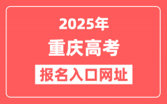 2025年重庆高考报名入口网址(https://www.cqksy.cn/)