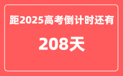 今天(11月11)距2025高考倒计时还有多少天_2025高考剩余天数查询