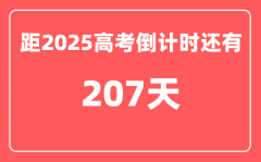 今天(11月12)距2025高考倒计时还有多少天_2025高考剩余天数查询