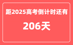 今天(11月13)距2025高考倒计时还有多少天_2025高考剩余天数查询