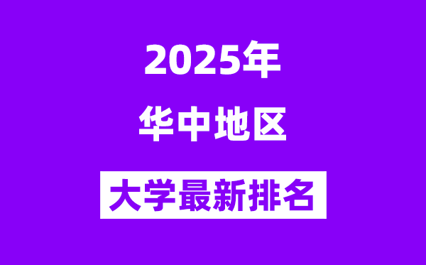 2025华中地区最好的大学排名一览表(华中三省高校排行榜)