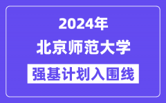 2024年北京师范大学强基计划入围分数线_各省入围线汇总表
