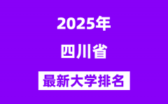 <b>2025四川最好的大学排名一览表(四川省最新高校排行榜)</b>