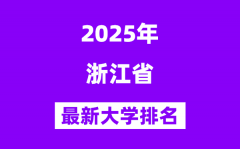 2025浙江最好的大学排名一览表(浙江最新高校排行榜)