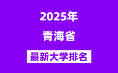 2025青海最好的大学排名一览表(青海最新高校排行榜)