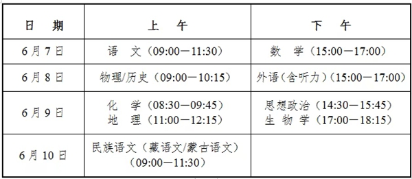 2026年青海高考时间是几月几号,各科目具体考试安排表