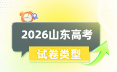 2026年山东高考用的是全国几卷_是一卷还是二卷?