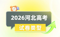 2026年河北高考用的是什么卷_是一卷还是二卷?