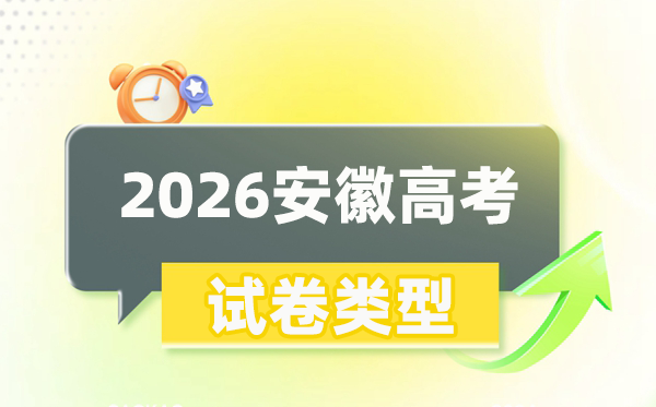 2026年安徽高考用的是什么卷,是一卷还是二卷?