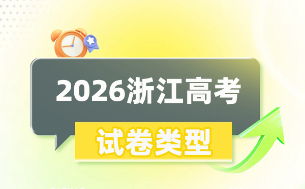 2026年浙江高考用的是什么卷,是一卷还是二卷?
