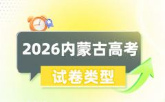 2026年内蒙古高考用的是什么卷_是一卷还是二卷?