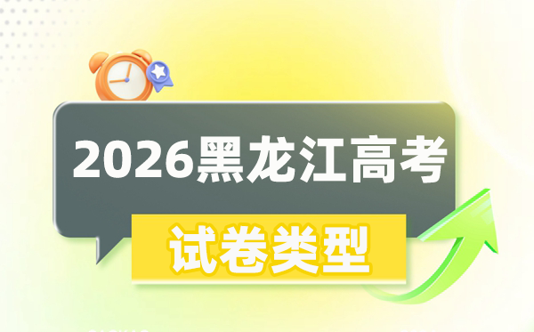 2026年黑龙江高考用的是什么卷,是一卷还是二卷?