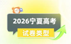 2026年宁夏高考用的是什么卷_是一卷还是二卷?
